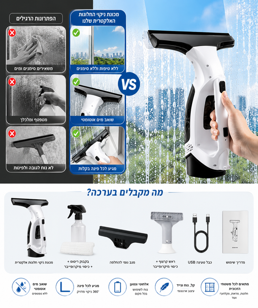 WindowVac Pro – מכשיר לניקוי חלונות