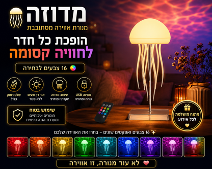 מנורת לילה מדוזה – JellyGlow