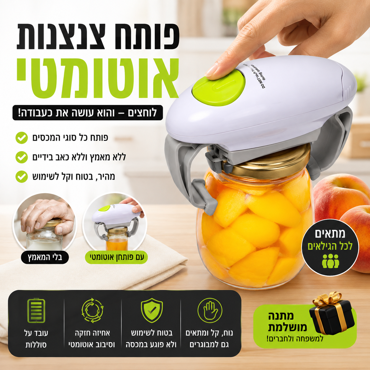 EasyOpen Pro – פותחן הצנצנות החשמלי