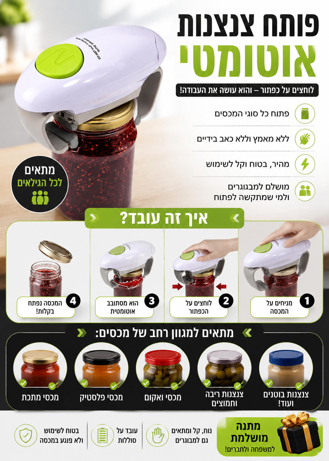 EasyOpen Pro – פותחן הצנצנות החשמלי