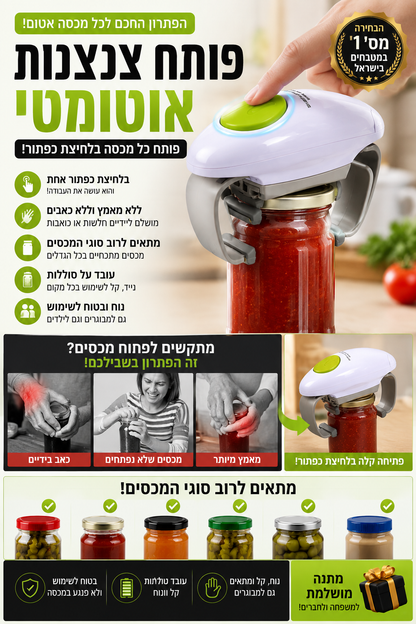EasyOpen Pro – פותחן הצנצנות החשמלי