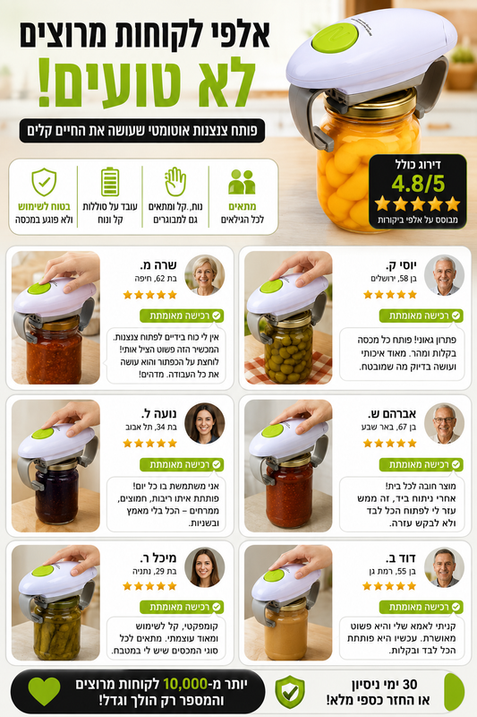 EasyOpen Pro – פותחן הצנצנות החשמלי