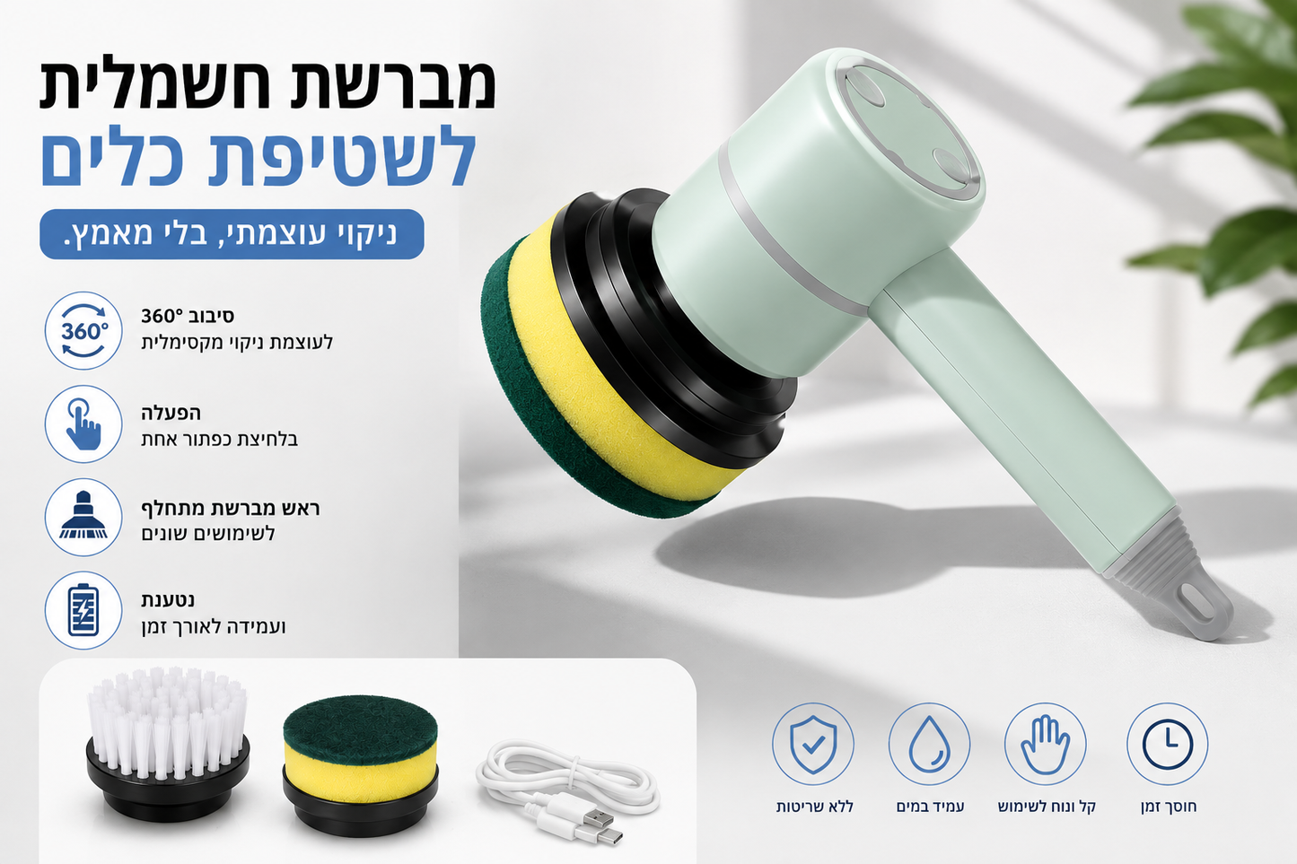 מברשת חשמלית לשטיפת כלים