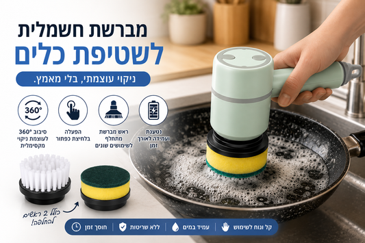 מברשת חשמלית לשטיפת כלים