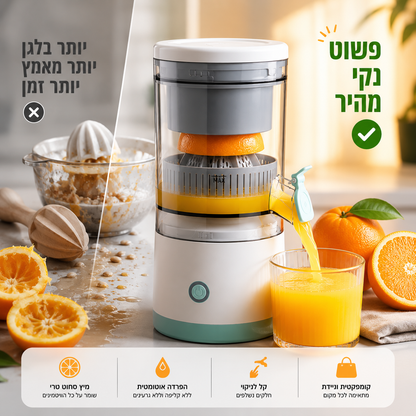 מסחטת מיצים חשמלית נטענת – מפרידה בין המיץ לשאריות הפרי