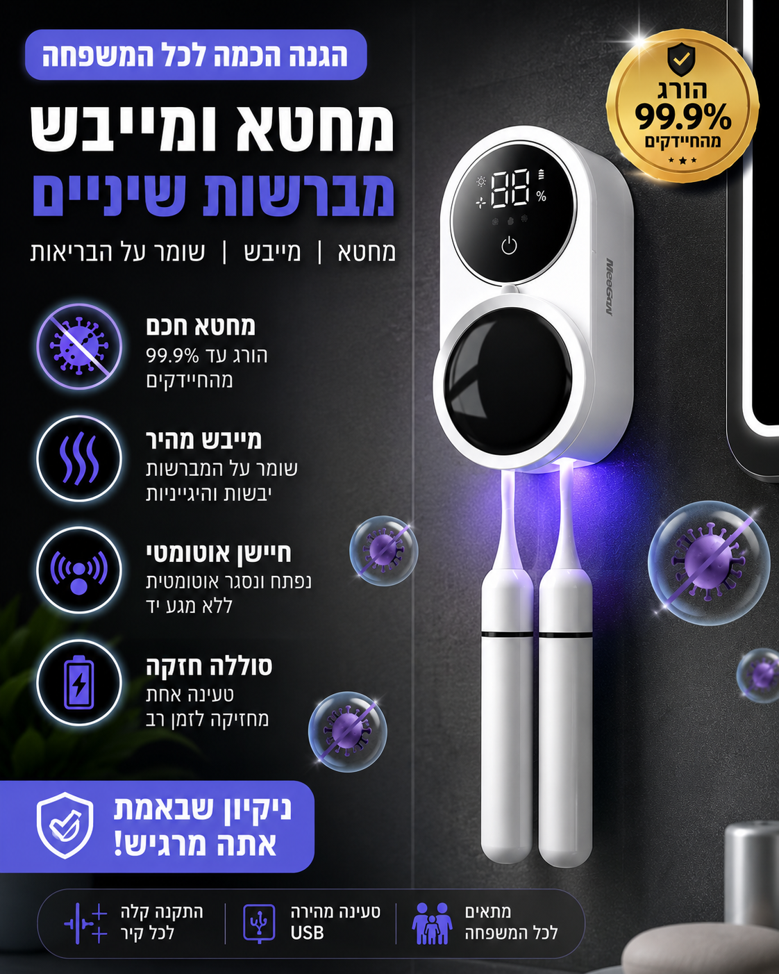 מחטא ומייבש מברשות שיניים חכם