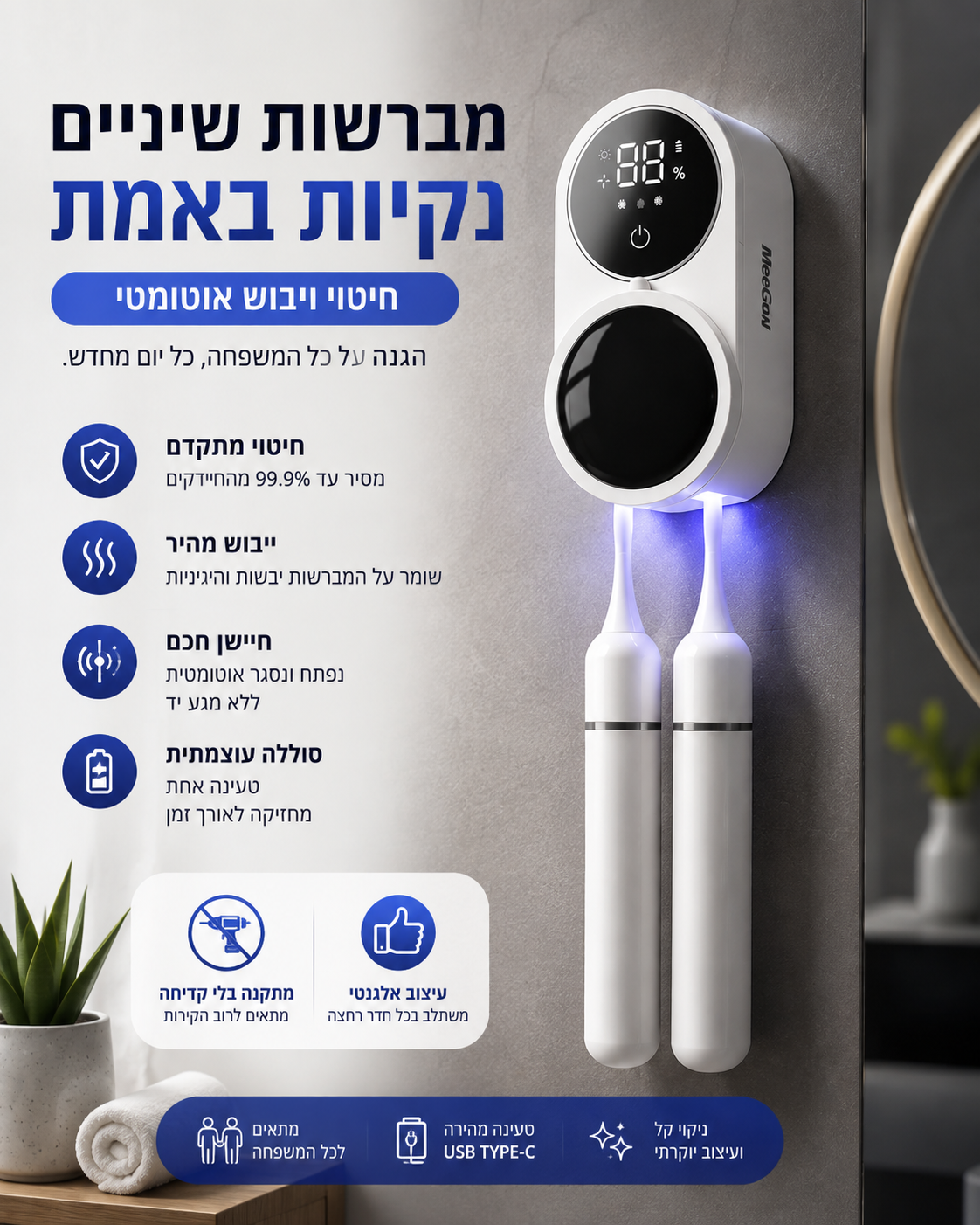 מחטא ומייבש מברשות שיניים חכם