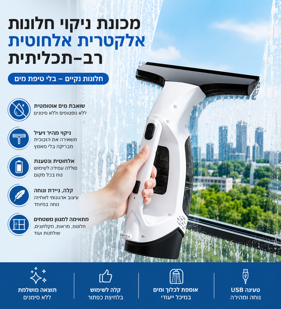 WindowVac Pro – מכשיר לניקוי חלונות