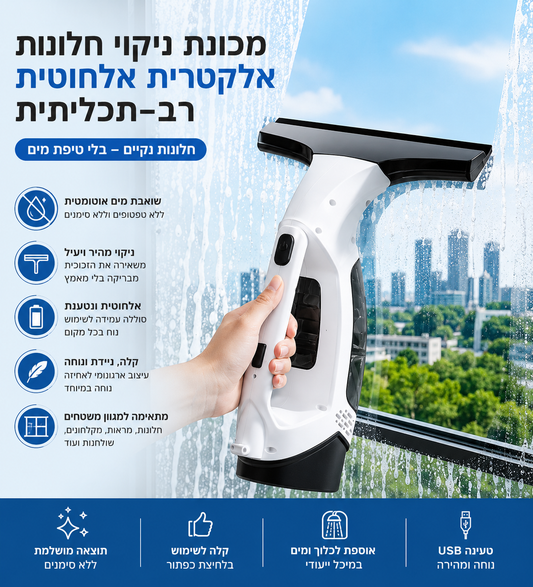 WindowVac Pro – מכשיר לניקוי חלונות