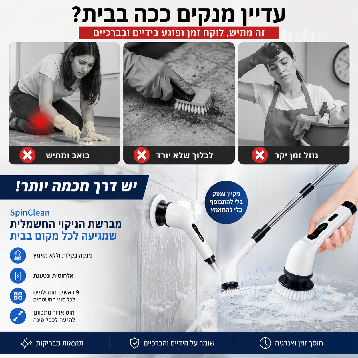 SpinClean – מברשת הניקוי החשמלית שמגיעה לכל מקום בבית
